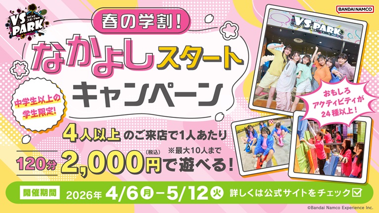 春の学割！なかよしスタートキャンペーン