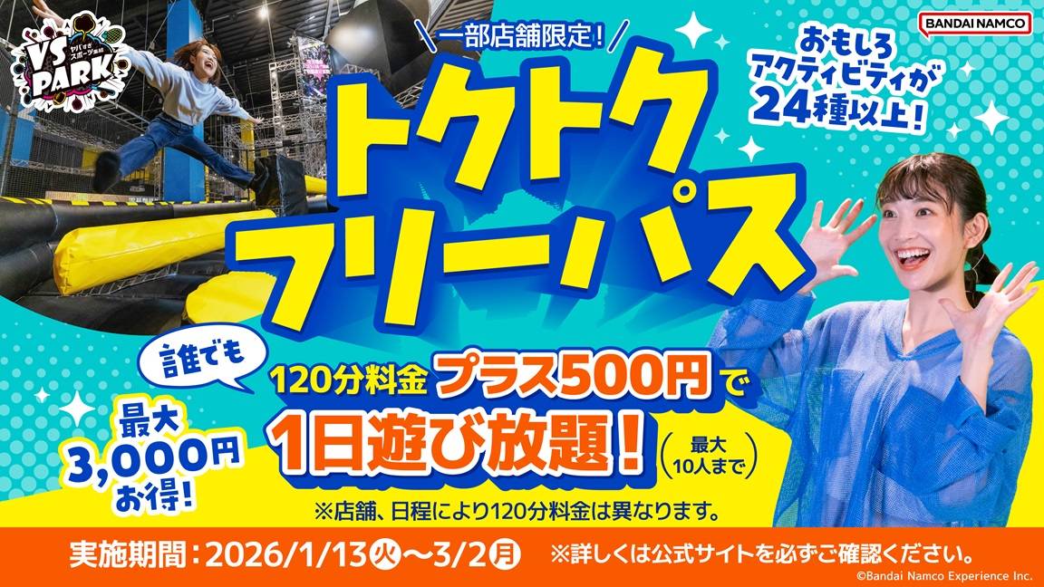 トクトクフリーパス