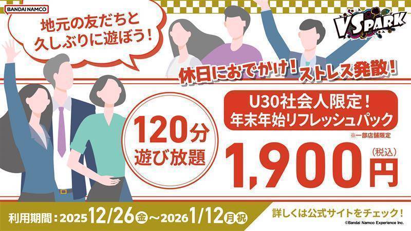 U30社会人限定！年末年始リフレッシュパック