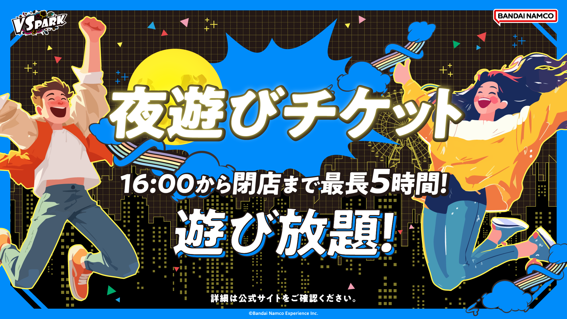 夜遊びパック