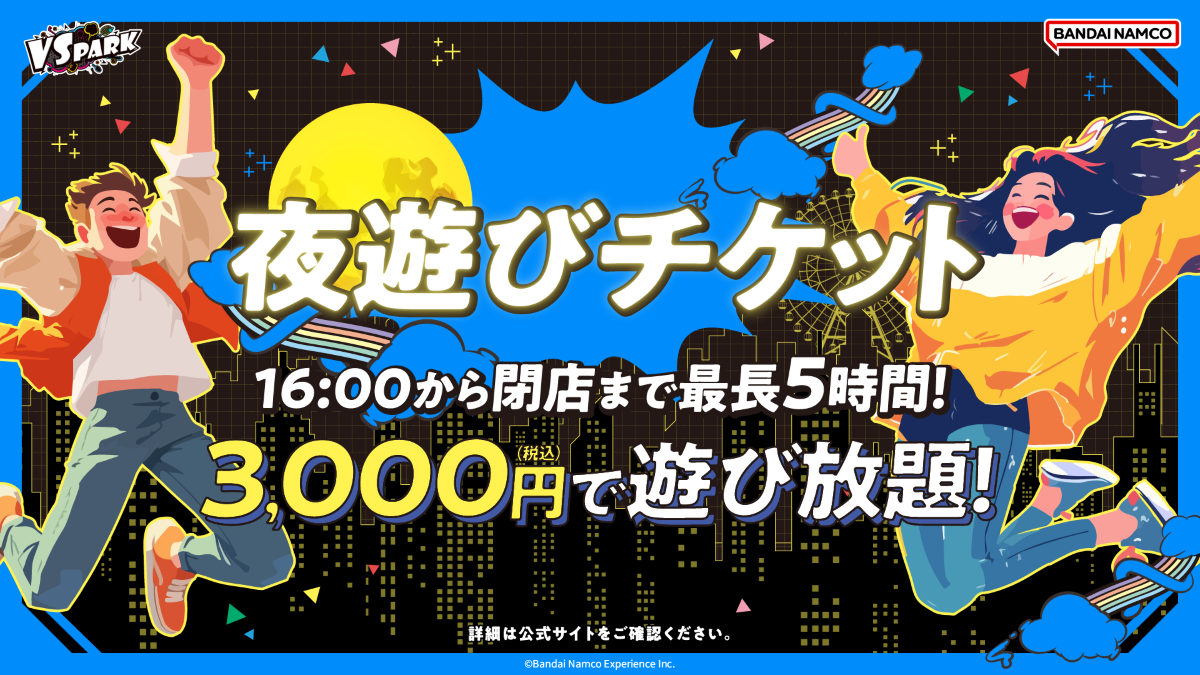 夜遊びチケット
