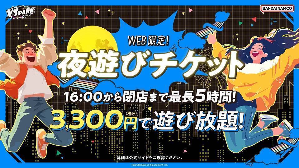 夜遊びパック