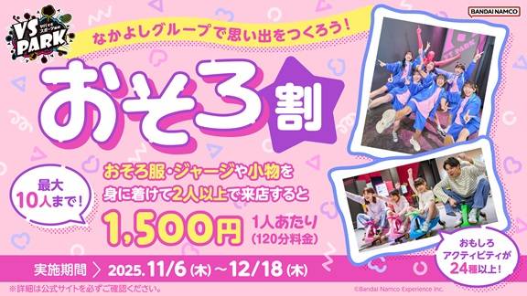 11/6(木)～ おそろいで来店すると1人1,500円に！「おそろ割」実施♪