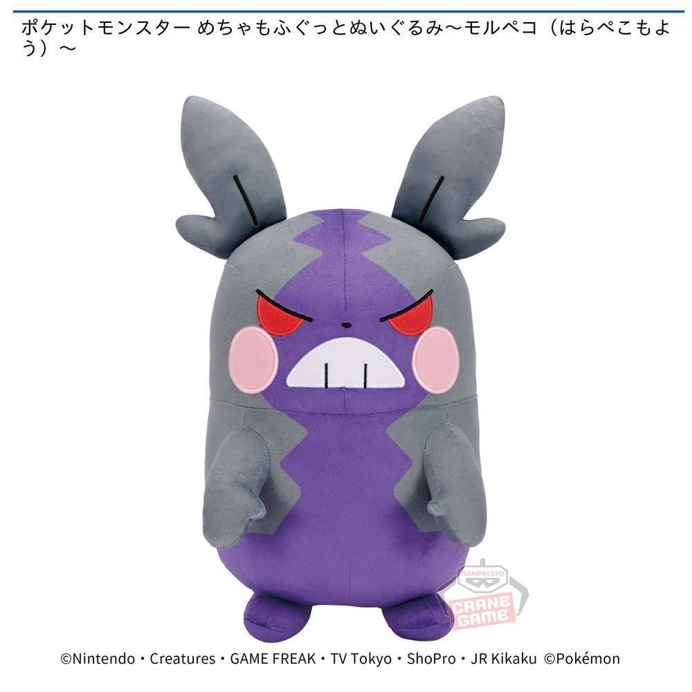 ポケットモンスター めちゃもふぐっとぬいぐるみ～モルペコ（はらぺこ