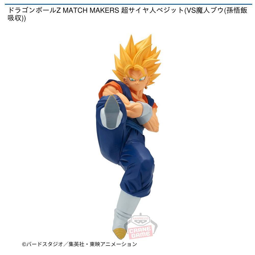 ドラゴンボールZ MATCH MAKERS 超サイヤ人ベジット(VS魔人ブウ(孫悟飯