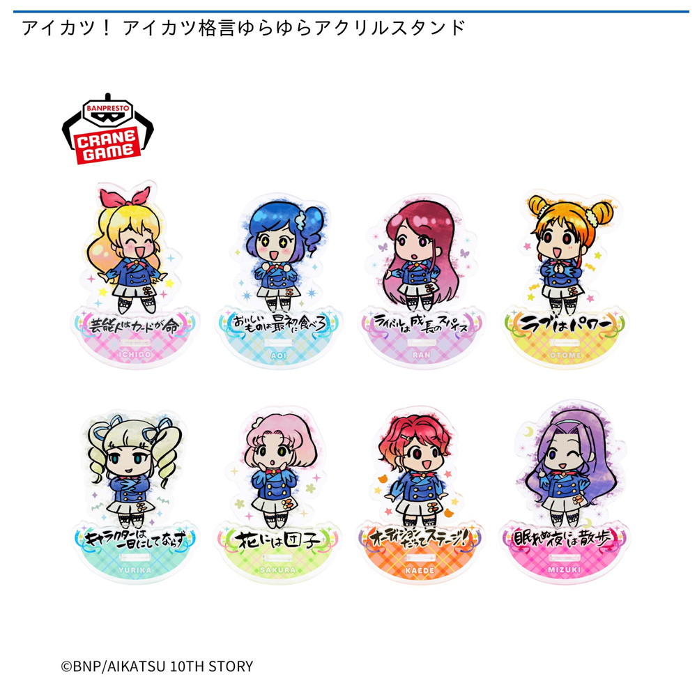 アイカツ! アイカツ格言ゆらゆらアクリルスタンド| 入荷プライズ アイカツ! アイカツ格言ゆらゆらアクリルスタンド| 入荷プライズ