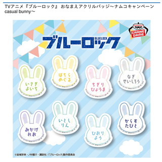 TVアニメ『ブルーロック』 おなまえアクリルバッジ～ナムコキャンペーン casual bunny～