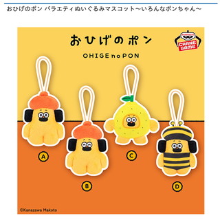 おひげのポン バラエティぬいぐるみマスコット～いろんなポンちゃん～