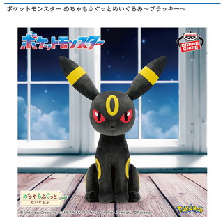 ポケットモンスター めちゃもふぐっとぬいぐるみ～ブラッキー～