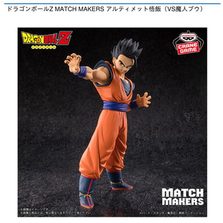 ドラゴンボールZ MATCH MAKERS アルティメット悟飯（VS魔人ブウ）