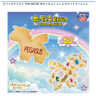 たべっ子どうぶつ THE MOVIE めちゃもふぐっと ビスケットクッション