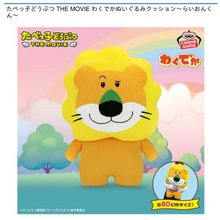 たべっ子どうぶつ THE MOVIE わくでかぬいぐるみクッション～らいおんくん～