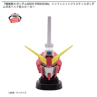 『機動戦士ガンダムSEED FREEDOM』 インフィニットジャスティスガンダム弐式ヘッド型スピーカー