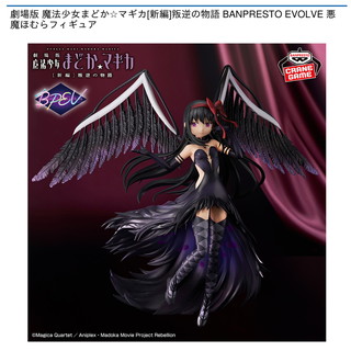 劇場版 魔法少女まどか☆マギカ[新編]叛逆の物語 BANPRESTO EVOLVE 悪魔ほむらフィギュア