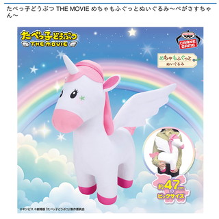 たべっ子どうぶつ THE MOVIE めちゃもふぐっとぬいぐるみ～ぺがさすちゃん～