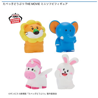 たべっ子どうぶつ THE MOVIE ミニソフビフィギュア