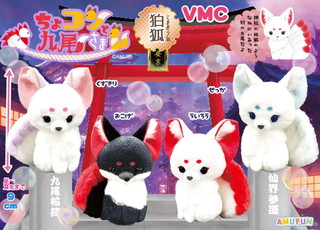 ちょこんと九尾さま狛狐VMC