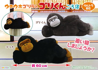 ウホウホゴリラのゴリくんのごろ寝ウルトラBIG