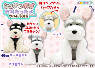 シュナとボブお耳たったよウルトラBIG