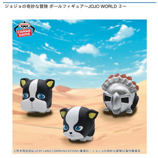 ジョジョの奇妙な冒険 ボールフィギュア～JOJO WORLD ３～