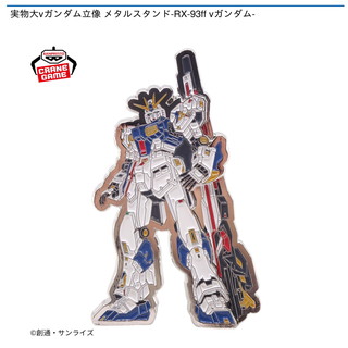 実物大νガンダム立像 メタルスタンド-RX-93ff νガンダム-