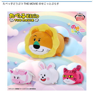 たべっ子どうぶつ THE MOVIE のせこっとぷらす