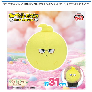 たべっ子どうぶつ THE MOVIE めちゃもふぐっとぬいぐるみ～ゴッチャン～
