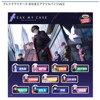 ブレイクマイケース おなまえアクリルバッジvol.2