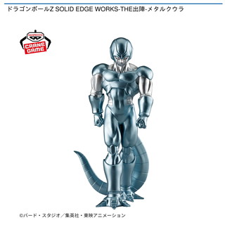 ドラゴンボールZ SOLID EDGE WORKS-THE出陣-メタルクウラ