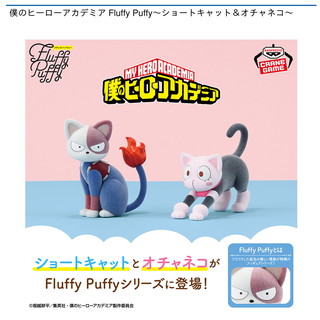 僕のヒーローアカデミア Fluffy Puffy～ショートキャット＆オチャネコ～