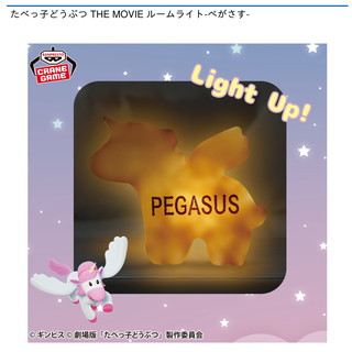 たべっ子どうぶつ THE MOVIE ルームライト-ぺがさす-