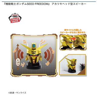 『機動戦士ガンダムSEED FREEDOM』 アカツキヘッド型スピーカー