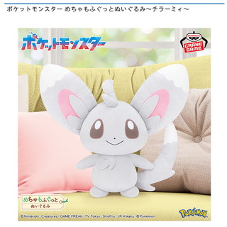 ポケットモンスター めちゃもふぐっとぬいぐるみ～チラーミィ～