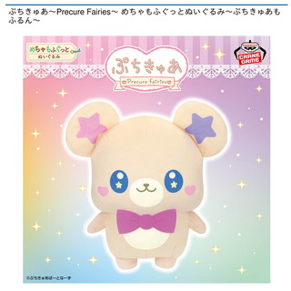 ぷちきゅあ～Precure Fairies～ めちゃもふぐっとぬいぐるみ～ぷちきゅあもふるん～