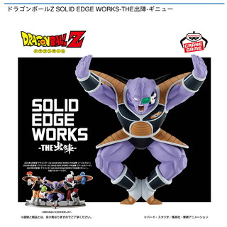 ドラゴンボールZ SOLID EDGE WORKS-THE出陣-ギニュー