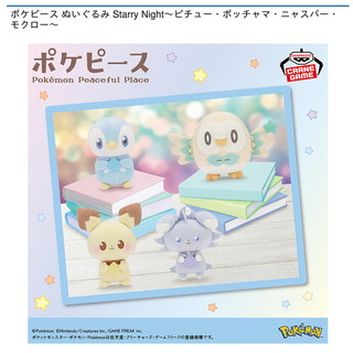 ポケピース ぬいぐるみ Starry Night～ピチュー・ポッチャマ・ニャスパー・モクロー～