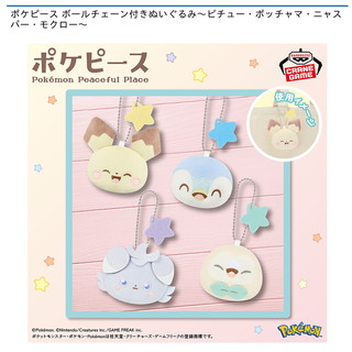 ポケピース ボールチェーン付きぬいぐるみ～ピチュー・ポッチャマ・ニャスパー・モクロー～