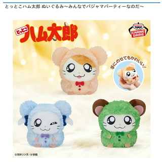 とっとこハム太郎 ぬいぐるみ～みんなでパジャマパーティーなのだ～
