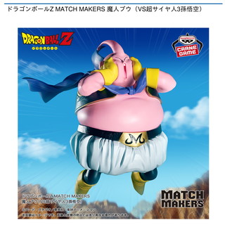 ドラゴンボールZ MATCH MAKERS 魔人ブウ（VS超サイヤ人3孫悟空）