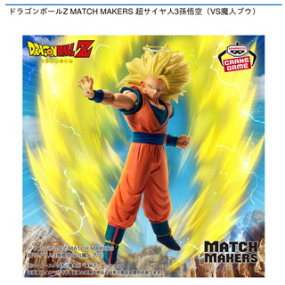 ドラゴンボールZ MATCH MAKERS 超サイヤ人3孫悟空（VS魔人ブウ）
