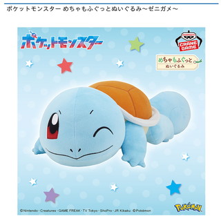 ポケットモンスター めちゃもふぐっとぬいぐるみ～ゼニガメ～