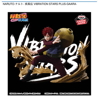 NARUTO-ナルト- 疾風伝 VIBRATION STARS PLUS-GAARA-