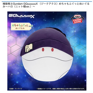 機動戦士Gundam GQuuuuuuX （ジークアクス）めちゃもふぐっとぬいぐるみ～ハロ（ニット帽ver.）～