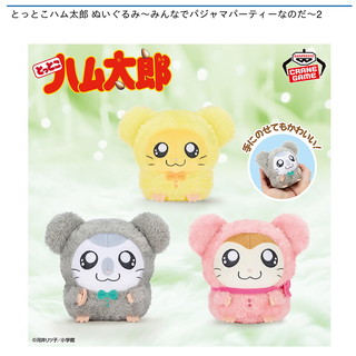 とっとこハム太郎 ぬいぐるみ～みんなでパジャマパーティーなのだ～2