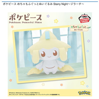 ポケピース めちゃもふぐっとぬいぐるみ Starry Night～ジラーチ～