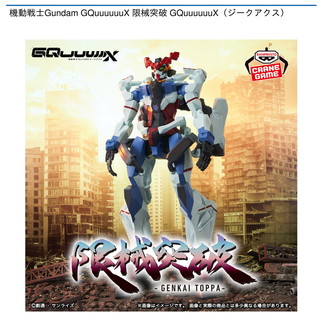 機動戦士Gundam GQuuuuuuX 限械突破 GQuuuuuuX（ジークアクス）