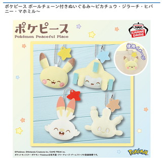 ポケピース ボールチェーン付きぬいぐるみ～ピカチュウ・ジラーチ・ヒバニー・マホミル～