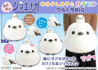 ふくふくシマエナガなかよしおやこカラフルウルトラBIG