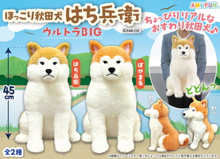 ほっこち秋田犬はち兵衛ウルトラBIG