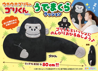 ウホウホゴリラのゴリくんうでまくらクッション